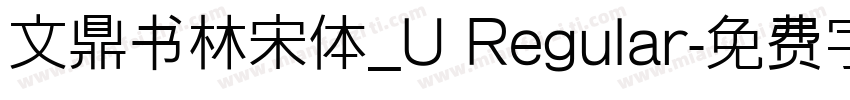 文鼎书林宋体_U Regular字体转换